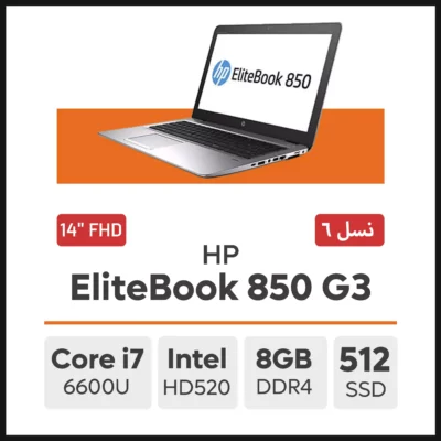 لپ تاپ HP EliteBook 850 G3 Core i5