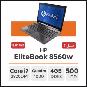 لپ تاپ HP EliteBook 8560w