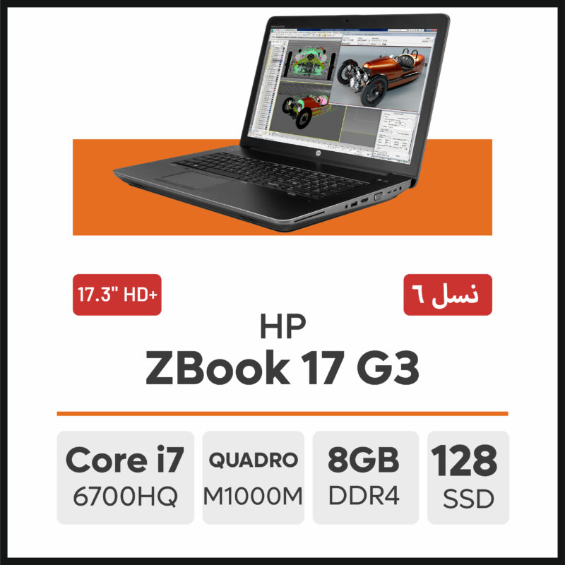 لپ تاپ HP ZBook 17 G3 i7