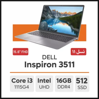 لپ تاپ DELL Inspiron 3511 i3