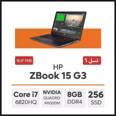 لپ تاپ HP ZBook 15 G3 i7