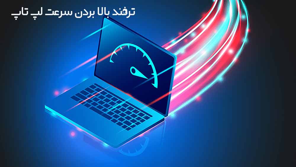 ترفند بالا بردن سرعت لپ تاپ ویندوز 11