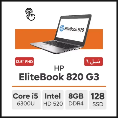 لپ تاپ HP EliteBook 820 G3