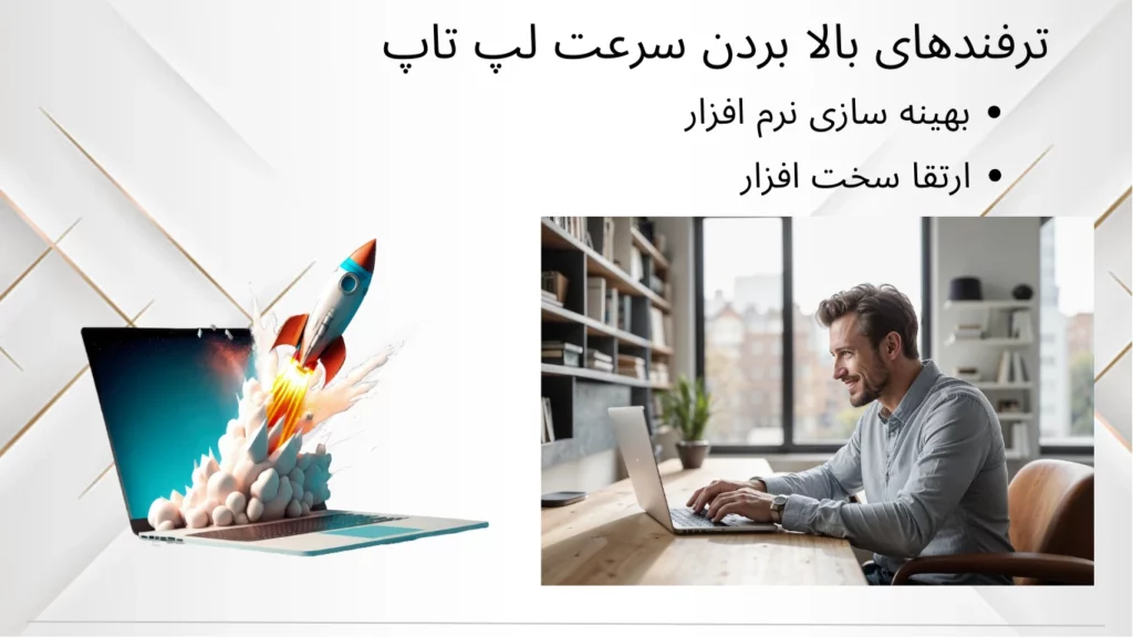 ترفند بالا بردن سرعت لپ تاپ