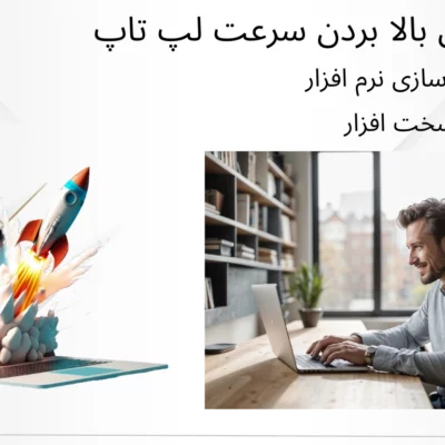 ترفند بالا بردن سرعت لپ تاپ