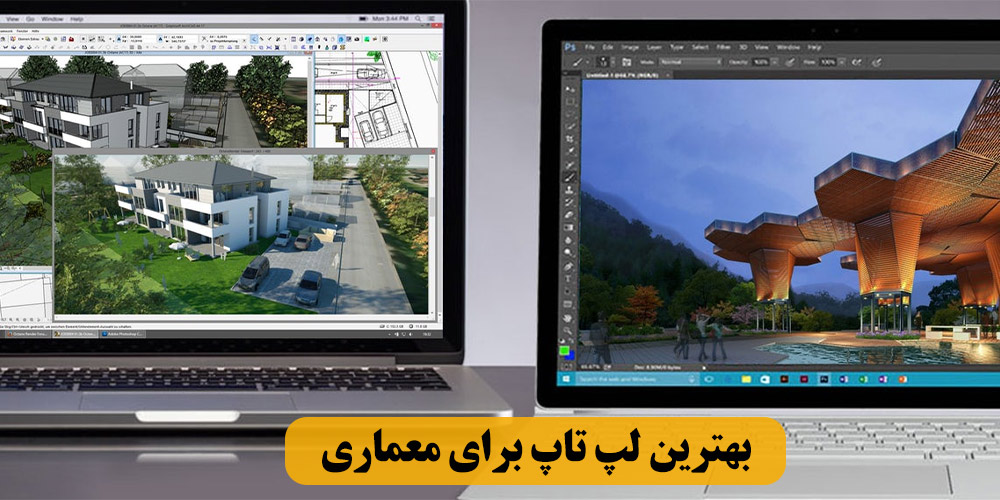 بهترین لپ تاپ برای معماری