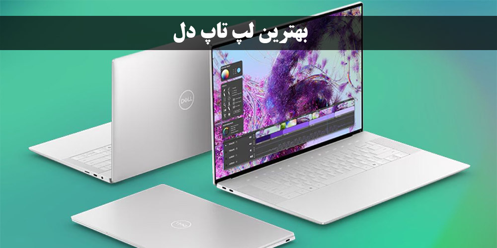 بهترین لپ تاپ دل