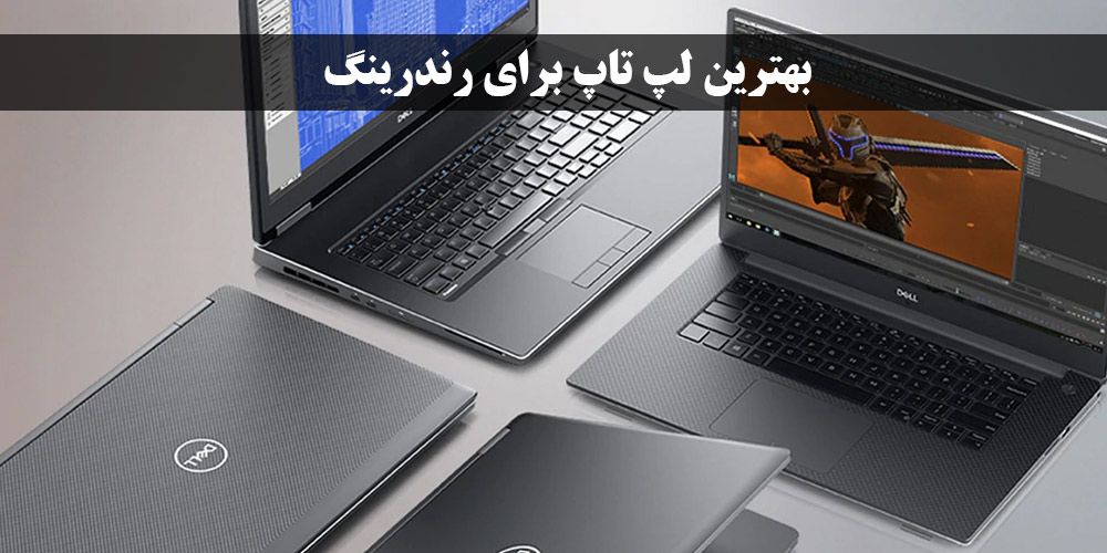 بهترین لپ تاپ برای رندرینگ