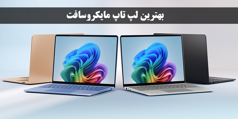 بهترین لپ تاپ مایکروسافت