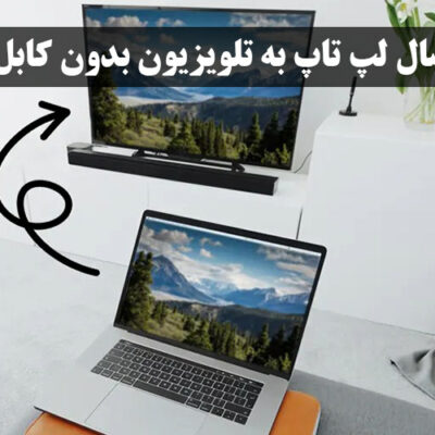 اتصال لپ تاپ به تلویزیون بدون کابل
