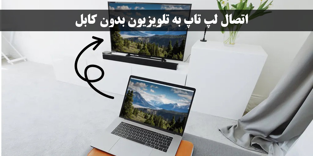 اتصال لپ تاپ به تلویزیون بدون کابل