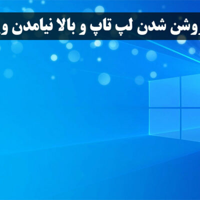 علت بالا نیامدن ویندوز