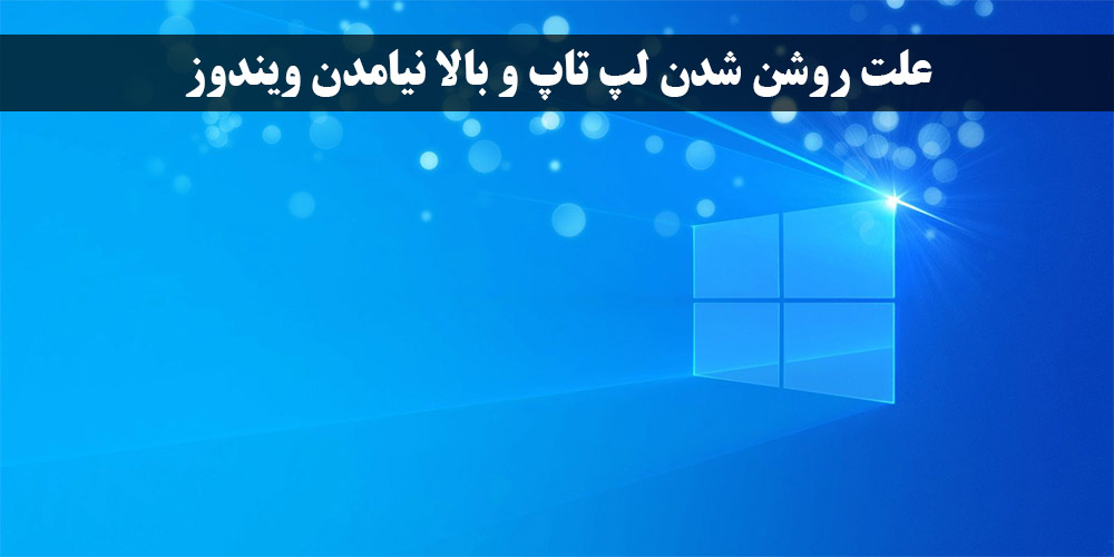 علت بالا نیامدن ویندوز