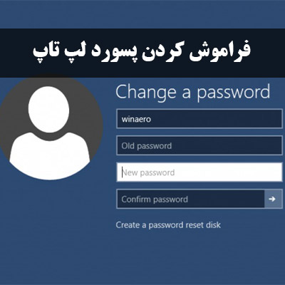 فراموش کردن پسورد ویندوز 10
