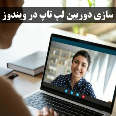 فعال سازی دوربین لپ تاپ در ویندوز 11