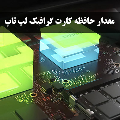 مقدار حافظه کارت گرافیک لپ تاپ