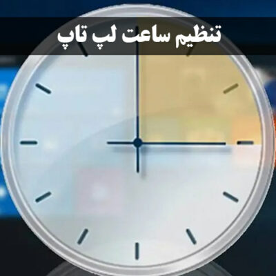 نحوه ی تنظیم ساعت لپ تاپ