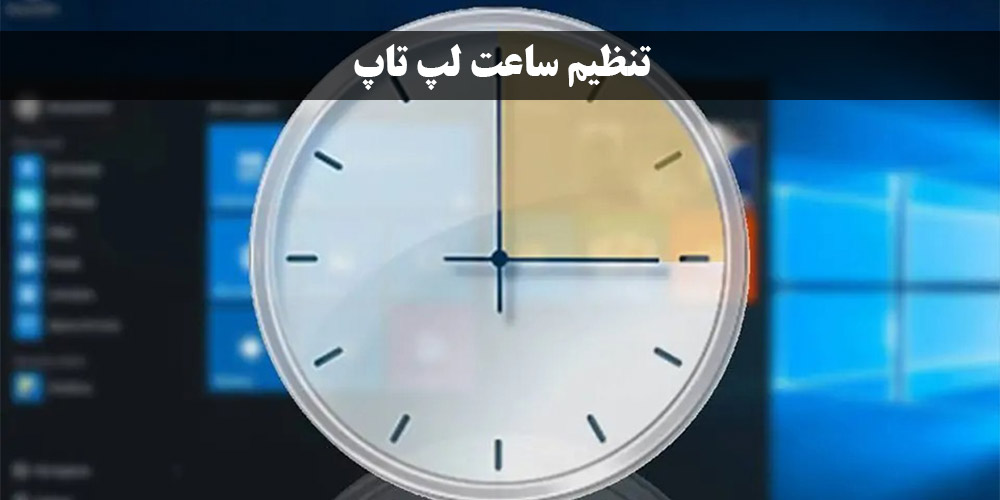 نحوه ی تنظیم ساعت لپ تاپ