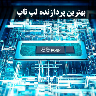 پردازنده لپ تاپ