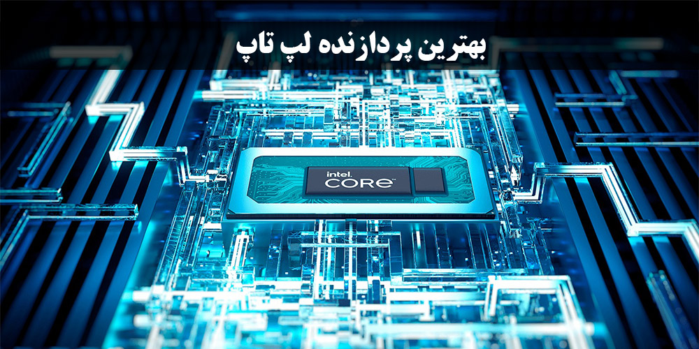 پردازنده لپ تاپ