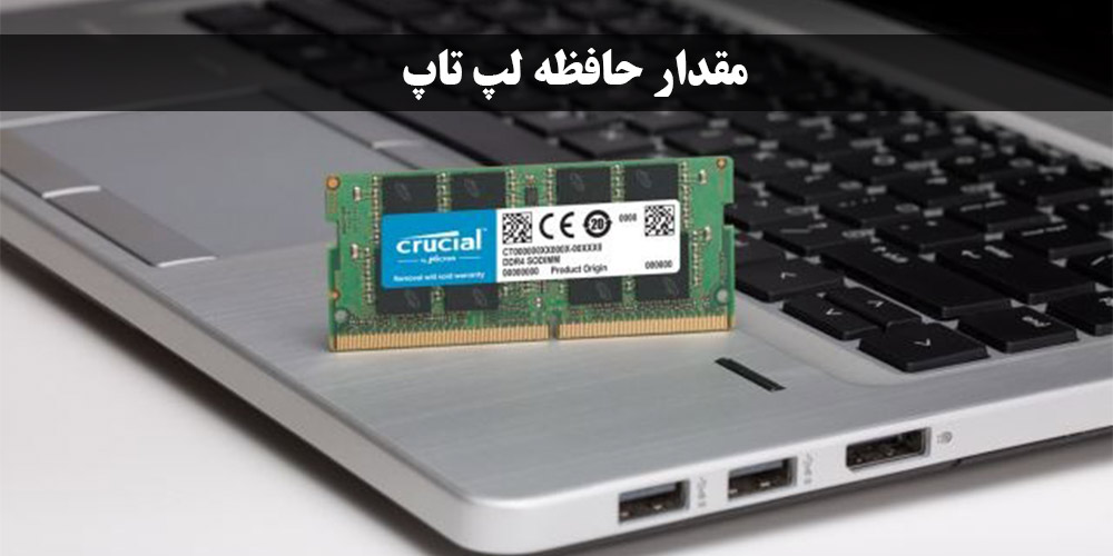 مقدار حافظه لپ تاپ