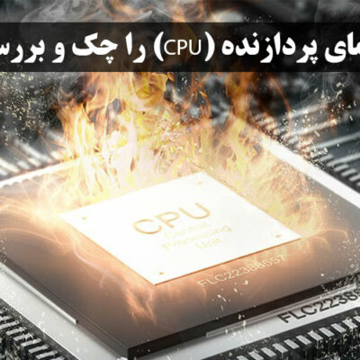 چگونه دمای پردازنده (CPU) را چک و بررسی کنیم؟