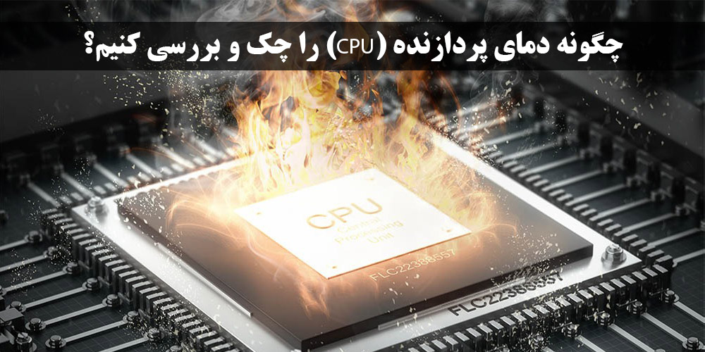 چگونه دمای پردازنده (CPU) را چک و بررسی کنیم؟