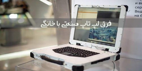 فرق لپ تاپ صنعتی با خانگی