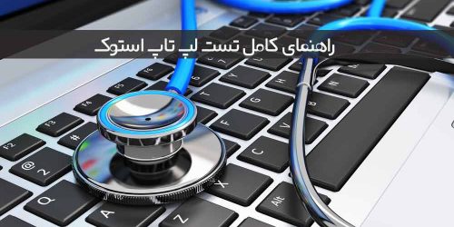 تست لپ تاپ استوک